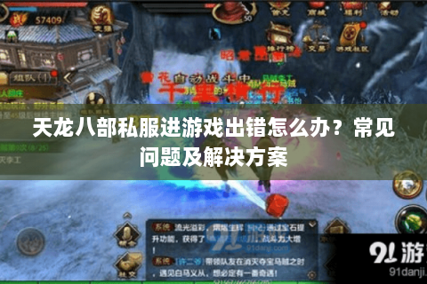 天龙八部私服进游戏出错怎么办？常见问题及解决方案