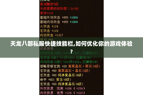 天龙八部私服快捷技能栏,如何优化你的游戏体验?