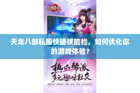 天龙八部私服快捷技能栏，如何优化你的游戏体验？