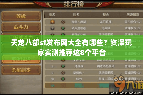 天龙八部sf发布网大全有哪些？资深玩家实测推荐这8个平台