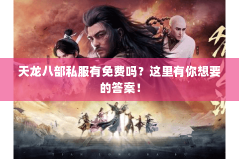天龙八部私服有免费吗？这里有你想要的答案！
