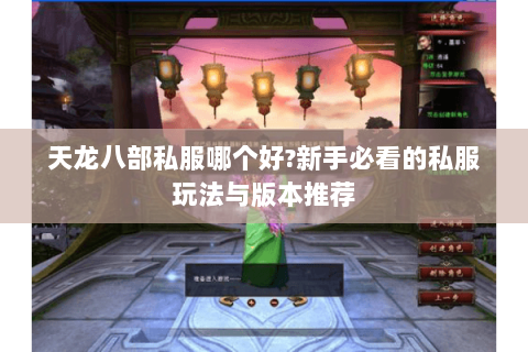 天龙八部私服哪个好?新手必看的私服玩法与版本推荐