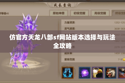 仿官方天龙八部sf网站版本选择与玩法全攻略