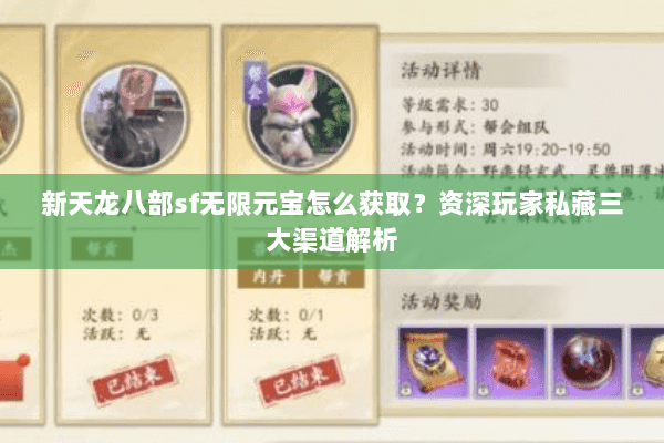 新天龙八部sf无限元宝怎么获取？资深玩家私藏三大渠道解析