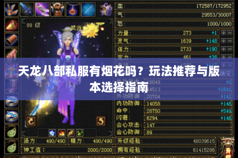 天龙八部私服有烟花吗？玩法推荐与版本选择指南