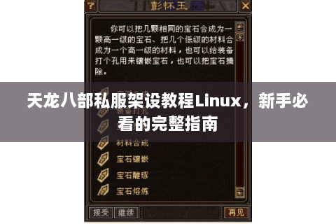 天龙八部私服架设教程Linux，新手必看的完整指南