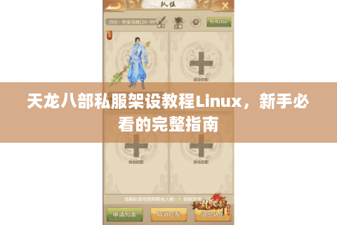 天龙八部私服架设教程Linux，新手必看的完整指南