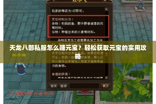 天龙八部私服怎么赚元宝？轻松获取元宝的实用攻略
