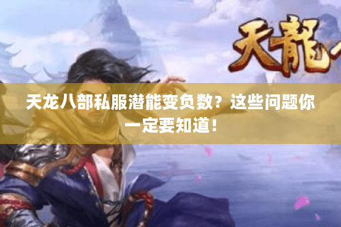 天龙八部私服潜能变负数？这些问题你一定要知道！