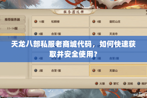 天龙八部私服老商城代码，如何快速获取并安全使用？