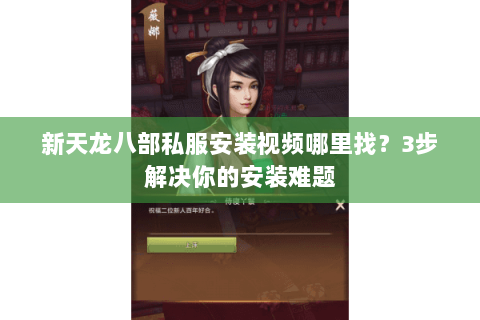 新天龙八部私服安装视频哪里找？3步解决你的安装难题