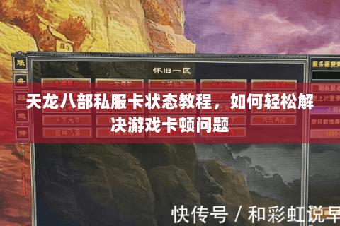 天龙八部私服卡状态教程，如何轻松解决游戏卡顿问题