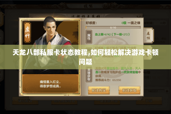 天龙八部私服卡状态教程，如何轻松解决游戏卡顿问题