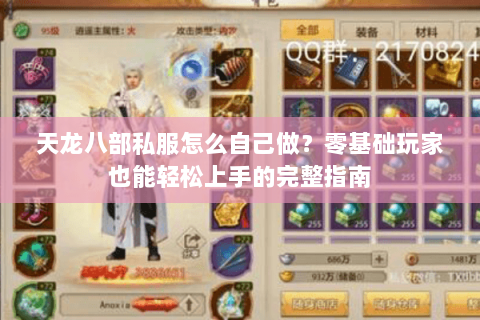 天龙八部私服怎么自己做？零基础玩家也能轻松上手的完整指南