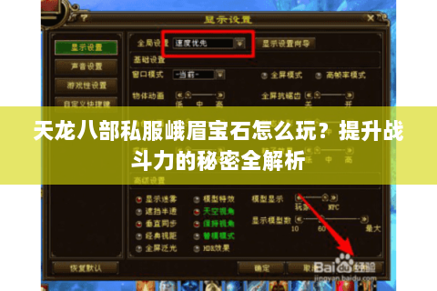 天龙八部私服峨眉宝石怎么玩？提升战斗力的秘密全解析