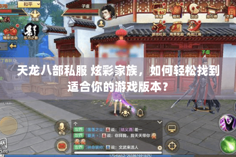 天龙八部私服 炫彩家族，如何轻松找到适合你的游戏版本？