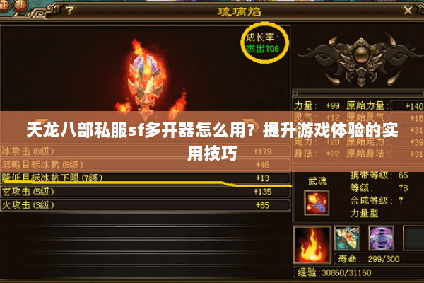 天龙八部私服sf多开器怎么用？提升游戏体验的实用技巧