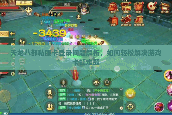 天龙八部私服卡登录问题解析，如何轻松解决游戏卡顿难题