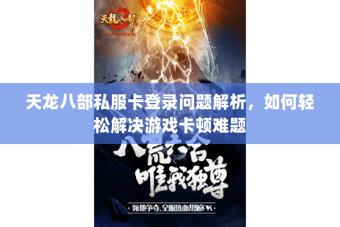 天龙八部私服卡登录问题解析，如何轻松解决游戏卡顿难题