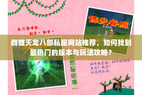群雄天龙八部私服网站推荐，如何找到最热门的版本与玩法攻略？