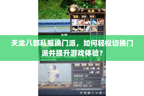 天龙八部私服换门派，如何轻松切换门派并提升游戏体验？