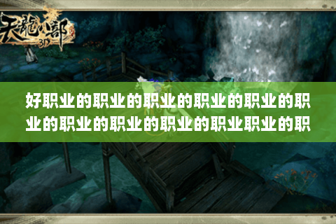 好职业的职业的职业的职业的职业的职业的职业的职业的职业的职业职业的职业职业职业职业职业的职业职业职业