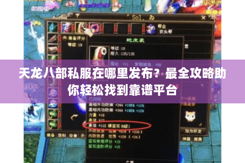 天龙八部私服在哪里发布？最全攻略助你轻松找到靠谱平台