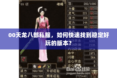 00天龙八部私服，如何快速找到稳定好玩的版本？