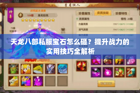 天龙八部私服宝石怎么砸？提升战力的实用技巧全解析