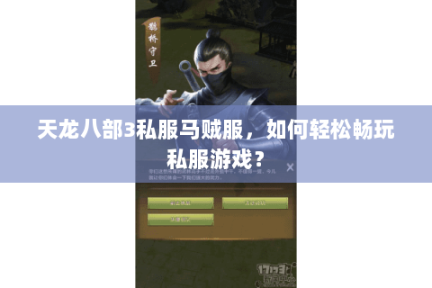天龙八部3私服马贼服，如何轻松畅玩私服游戏？