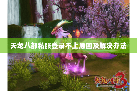 天龙八部私服登录不上原因及解决办法
