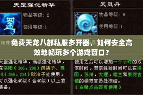 免费天龙八部私服多开器，如何安全高效地畅玩多个游戏窗口？