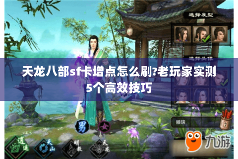 天龙八部sf卡增点怎么刷?老玩家实测5个高效技巧