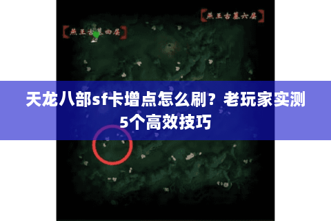 天龙八部sf卡增点怎么刷？老玩家实测5个高效技巧