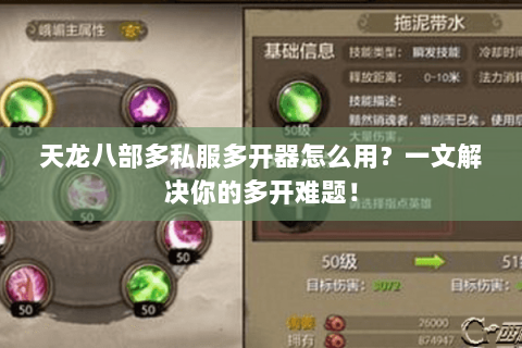 天龙八部多私服多开器怎么用？一文解决你的多开难题！
