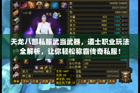 天龙八部私服武当武器，道士职业玩法全解析，让你轻松称霸传奇私服！