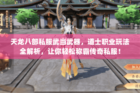 天龙八部私服武当武器，道士职业玩法全解析，让你轻松称霸传奇私服！