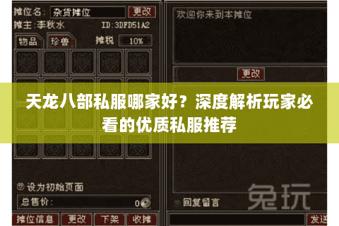 天龙八部私服哪家好？深度解析玩家必看的优质私服推荐