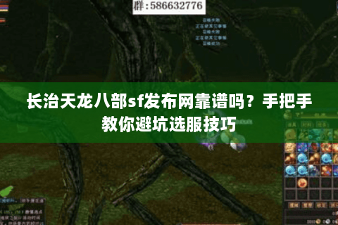 长治天龙八部sf发布网靠谱吗？手把手教你避坑选服技巧
