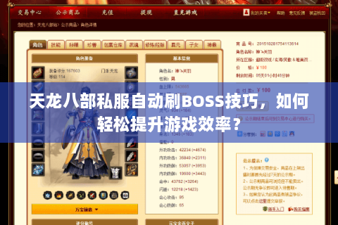 天龙八部私服自动刷BOSS技巧，如何轻松提升游戏效率？