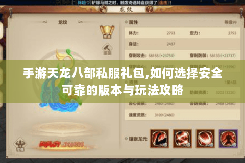 手游天龙八部私服礼包,如何选择安全可靠的版本与玩法攻略