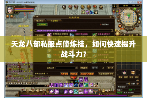 天龙八部私服点修炼挂，如何快速提升战斗力？