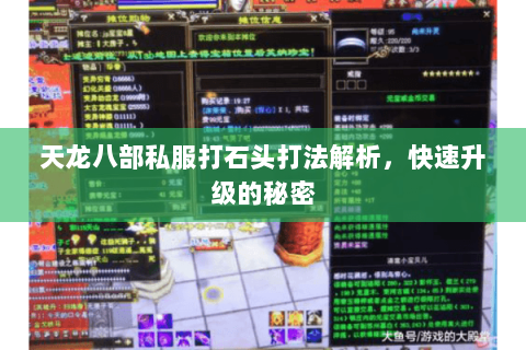 天龙八部私服打石头打法解析，快速升级的秘密