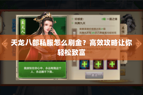 天龙八部私服怎么刷金？高效攻略让你轻松致富