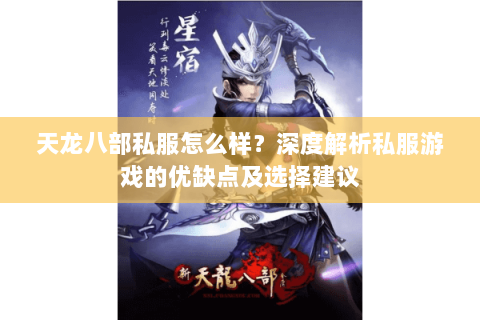天龙八部私服怎么样？深度解析私服游戏的优缺点及选择建议