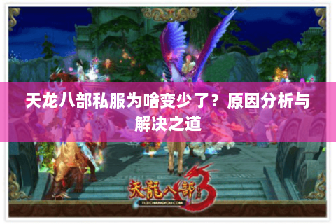 天龙八部私服为啥变少了？原因分析与解决之道