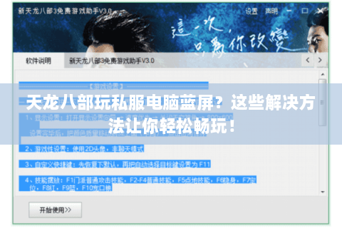 天龙八部玩私服电脑蓝屏？这些解决方法让你轻松畅玩！
