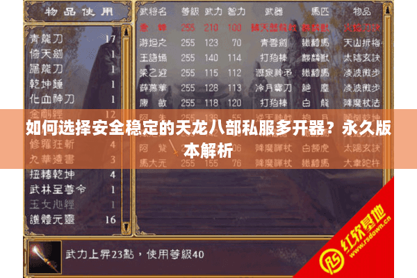 如何选择安全稳定的天龙八部私服多开器？永久版本解析