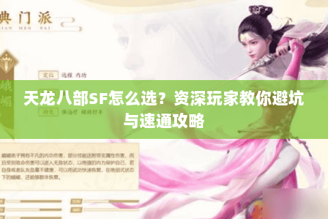 天龙八部SF怎么选？资深玩家教你避坑与速通攻略