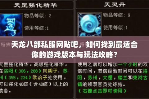 天龙八部私服网贴吧，如何找到最适合你的游戏版本与玩法攻略？